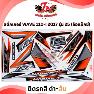 สติกเกอร์ WAVE เวพ-ไอ 110-I 2017 รุ่น 25 ล้อแม็กซ์