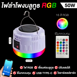 โซล่าเซลล์ หลอดไฟอัจฉริยะ หลอดไฟ LED RGB ลำโพงบลูทูธไร้สายรีโมทคอนโทรลไร้สาย ชาร์จโซลาร์เซลล์ + ชาร์จไฟบ้าน USB