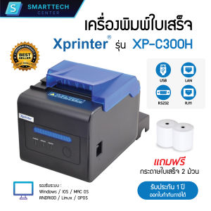 XPrinter รุ่น XP-C300H เครื่องพิมพ์ใบเสร็จ ระบบความร้อน POS Printer Port USB+LAN+Serial (Auto-cut) แถมฟรี❗กระดาษ 2 ม้วน