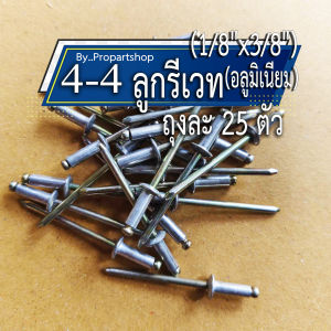 รีเวท 4-4 ตะปูยิงรีเวท Blind Rivet แบบอลูมิเนียม จำนวน 25 ตัว ใช้ยึดท่อไอเสียมอเตอร์ไซค์ หรืองานช่างต่างๆ