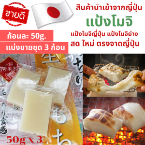 ส่งเร็ว แป้งโมจิย่าง もち kiri mochi โมจิ โมจิย่าง โมจิเค้กข้าว นำเข้าจากญี่ปุ่น ปริมาณ 150 กรัม (50g x 3 ก้อน) Jonetsu kakaku Rice Cake นำเข้าจากญี่ปุ่น