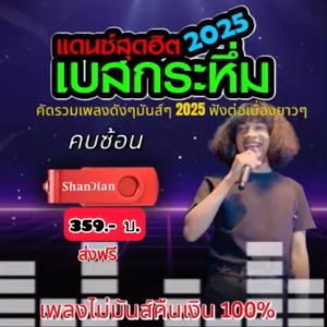 แฟลชไดร์ฟแท้ USB - MP3 เพลงแดนซ์สุดฮิต 2025 เพลงดัง ๆ มันส์ ๆ คัดพิเศษ โยกกันยาว ๆ (เสียงคมชัด HD)