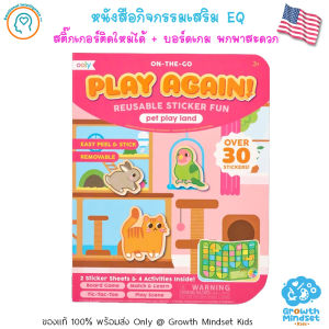 GM Kids (ของแท้ USA 3 - 7 ขวบ) สมุดกิจกรรม สติ๊กเกอร์ บอร์ดเกม Play Again Board Game Kid Ooly LY0014