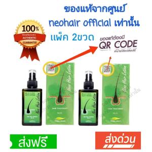 (แพ็ค 2 ขวด) Neo Lotion ของแท้มีqrcode ส่งด่วนทุกวัน เซรั่มปลูกผม หัวล้าน แฮร์ บุรุษ hairtonic kgd.mall