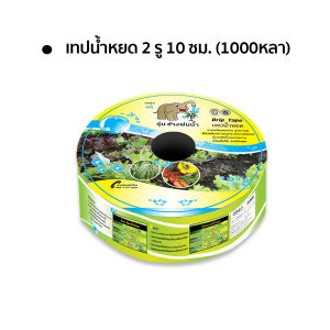 เทปน้ำหยด สายน้ำหยด ท่อน้ำหยด วางระบบน้ำหยด ระยะห่าง 10-30ซม.หนาพิเศษ 0.18mm ความยาว 1000หลา