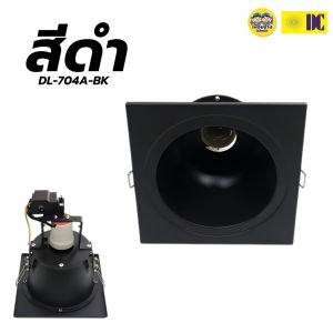 ยี่ห้อ DC รุ่น DL-704A มีสีขาว/สีดำ โคมไฟดาวไลท์ โคมไฟดาวไลท์ฝังฝ้า โคมไฟ เฉพาะโคม ขั้วE27 โคมไฟดาวไลท์