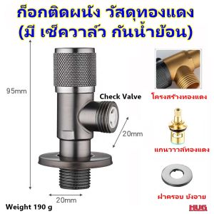 ก๊อกติดผนัง ( VB ) โครงทองแดง ก๊อกวาล์ว สำหรับ ฟักบัว สายฉีดชำระ สายน้ำดี ชักโครก อ่างล้างหน้า ก๊อกฟักบัว ก๊อกสายฉีดชำระ ก๊อกน้ำ วาล์วฟักบัว ก๊อกน้ำทองเหลือง วาล์ว 2 ทาง วาล์วน้ำ สต็อบวาล์ว วาล์วก๊อกน้ำ ก๊อกฝังกำแพง hug hugtravel hugtravelshop