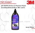 3M PN06094 6094 น้ำยาขัดละเอียด ชนิดลบรอยขนแมวและชักเงา สีดำ เบอร์ 2 Perfect-It Machine Polish ขนาด 946 ml. 