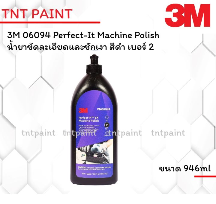 3M PN06094 6094 น้ำยาขัดละเอียด ชนิดลบรอยขนแมวและชักเงา สีดำ เบอร์ 2 Perfect-It Machine Polish ขนาด 946 ml