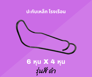 (แพ็ก 1 ตัว) ปะกับเหล็ก ปะกับโรงเรือน ปะกับ คลิปล็อคเหล็ก ขนาด 4 หุน 6 หุน และ 1 นิ้ว ไม่ต้องเชื่อม ล็อคแน่น ถูกที่สุด ส่งฟรี ถูกมาก ถูก