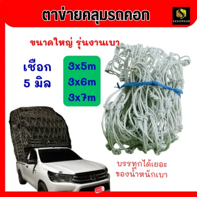 ตาข่ายรถกระบะ ขนาด 3x5 3x6 3x7 ตาข่ายคลุมกระบะ เชือกหนา 5 มม ช่องตาข่าย 20 ซม. ตาข่ายคลุมรถกะบะ ตาข่ายคลุมของ ตาข่ายรถคอก ตาข่ายคลุมท้ายรถ ตาข่ายคอกกระบะ