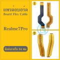 Board Flex Cable แพต่อจอ  Realme 7 Pro สายแพรต่อบอร์ดล่าง realme7 pro มีบริการเก็บเงินปลายทาง. 