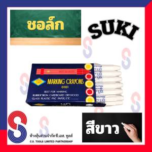 ช็อคเขียนยาง ซูกิ สีขาว ชอล์ก SUKI ช็อคเขียนยาง ดินสอเขียนยาง มี 12 แท่ง เขียนเหล็ก เขียนโลหะ เขียนยางพารา เขียนไม้ เขียนพลาสติก