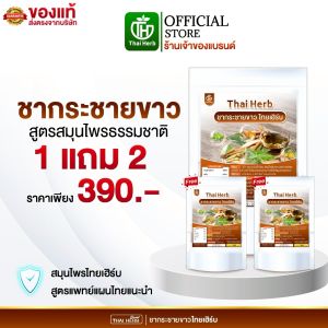 ชากระชายขาว  ตราไทยเฮิร์บ ThaiHerb (1 ห่อ 10 ซอง) ชาสมุนไพรสูตรแพทย์แผนไทย เสริมภูมิ ดูแลระบบถายใน
