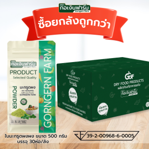ใบมะกรูดผง 100% Kaffir lime powder ตรา กอเงินฟาร์ม ปลอดัย ไร้สารเคมี