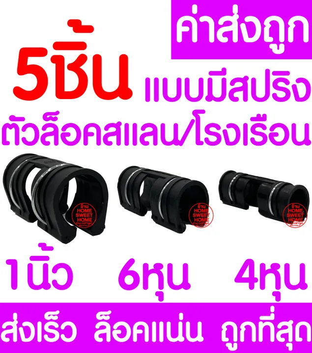 ตัวล็อคสแลนพลาสติกแบบมีสปริง 5 ชิ้น คละขนาด สำหรับโรงเรือน