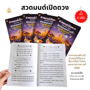 หนังสือสวดมนต์เปิดดวง เรียกทรัพย์ รับโชค (แพค 5 เล่ม) สวดมนต์ข้ามปีพร้อมฤกษ์งามยามดี ปี 2569 #บจ.สำนักพิมพ์เลี่ยงเชียง