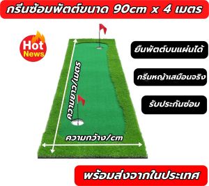 AMZ พรมซ้อมพัตต์ เสื่อซ้อมพัตต์ ขนาด 4 เมตร Putting MAT สนามฝึกซ้อมพัตต์กอล์ฟ ที่บ้าน