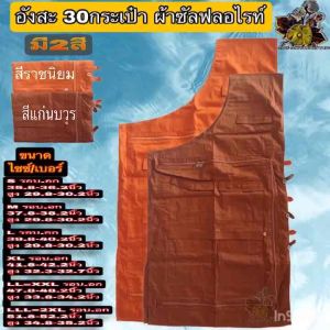 อังสะ อังษะ28กระเป๋าผ้าซัลฟลอไรท์ อังสะพระ  อังสะ ผ้าซัลฟลอไรท์ อังษะพระ 28กระเป๋า เสื้อพระ หลายกระเป๋า ชุด เสื้อ พระ เณร