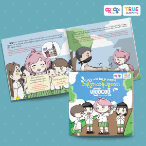 Lets not be a poser!  อย่าเสแสร้งเลย! အကြွားသန်သူလေးမဖြစ်စေဖို့