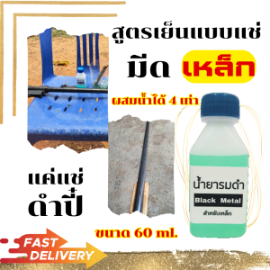 น้ำยารมดำ น้ำยารมดำเหล็ก ขนาด60ml. น้ำยารมดำเหล็กสูตรเย็นแบบแช่ แค่แช่ก็ดำปี๋ สูตรเข้มข้นผสมน้ำได้8เท่า ของแท้100% น้ำยารมดำราคาถูก.!!
