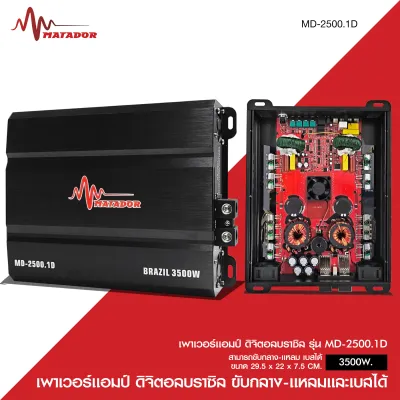 MatadorPOWERแอมป์ดิจิตอลบราซิล MATADOR ขับรวม MD-1600.1D/MD-2500.1D/MD-3500.1D/MD-5000.1D สามารถเลือกได้