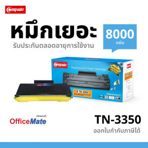 Compute ตลับหมึก Brother TN-3350 / TN3350 /TN-3320 หมึกปริ้นเครื่อง Brother MFC-8510DN / MFC-8910DW / HL-5440D / HL-5450DN / HL-6180DW ดำเข้ม คมชัด