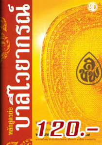 หนังสือ:หลักสูตรย่อบาลีไวยากรณ์ ฉบับสมบูรณ์ พิมพ์ด้วยกระดาษกรีนรีด|เนื้อในพิมพ์ 1 สี|จำนวน 214 หน้า