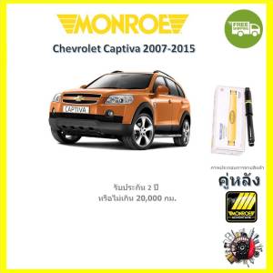 Monroe Adventure โช๊ค โช้คอัพ รถยนต์ Chevrolet Captiva 2007-2015 แคปติวา รับประกัน 2 ปี