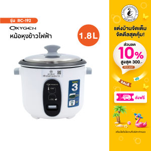 OXYGEN หม้อหุงข้าว 1.8  ลิตร รุ่น RC-192  หม้อเคลือบ  หม้อหุง หม้อข้าว หุงข้าว