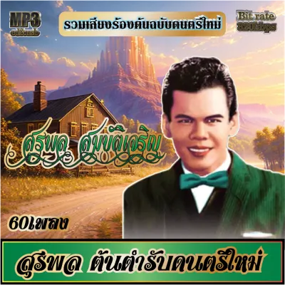 เพลงลูกทุ่ง usb cd รวมเพลงเก่า สุรพล สมบัติเจริญ - ต้นตำรับดนตรีใหม่ รวม5อัลบั้ม 60ผลงานเพลง ระบบเสียง320k