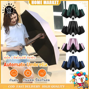 อัตโนมัติ ร่มกันแดด กันฝน พับออโต้ กันUV สวิตซ์พับอัตโนมัติ น้ำหนักเบา พกพาง่าย แข็งแรงทนทาน โครงร่มแข็งแรง สามารถใช้แบบฝนตกหรือแดดออกก็ได้