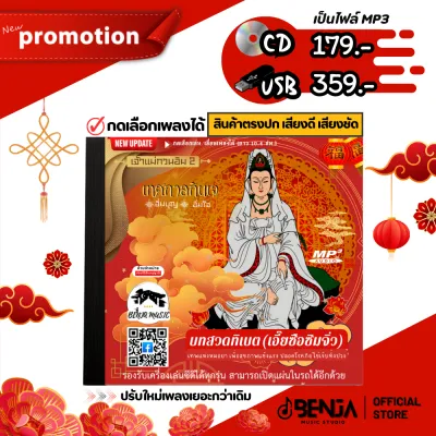 บทสวดเจ้าแม่กวนอิม 2 - ธิเบต (เอี๊ยซือซิมจิ่ว) เทพแห่งหมอยา (ปรับใหม่เพลงเยอะกว่าเดิม) Mp3 - แผ่น CD USB แฟลชไดร์ฟ