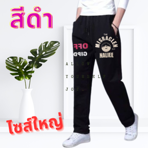 กางเกขายาวของมาใหม่ไซส์ใหญ่จริงเอว25-50ใส่ได้2ตัวราคาคุ้ม#+ผัายืดตัวใหญ่ดีใส่เทียวใส่ออกกำลังกายเอวยางยืด+มีบริการเก็บเงินปลายทาง