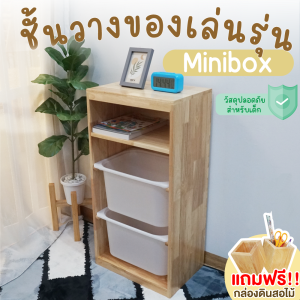 ชั้นวางของเล่นเด็ก ตู้ลิ้นชักทรงสูง รุ่น Minibox ไม้ยางพารา พร้อมกล่องเก็บของ Baanmainicha