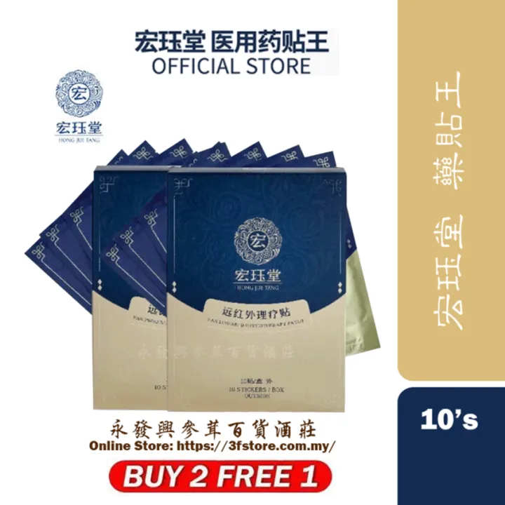 [100% original]HJT宏珏堂 医用药贴王/筋骨膏/膝盖痛/关节炎/风湿痛/脚跟痛/50肩 （1 box /10 pcs ...