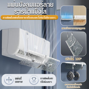 แอร์ติดผนังไม่ต้องติดตั้งแผงกันลม กระจกบังลมแบบพับเก็บได้ลายธารน้ำแข็งใส