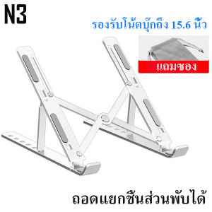 Notebook stand N3 แท่นพับแบบพกพาแท็บเล็ตแล็ปท็อปฐานขาตั้งเย็นลงสำหรับโน้ตบุ๊ค อะลูมินัมอัลลอยโน้ตบุ๊คที่ยึดคอมพิวเตอร์
