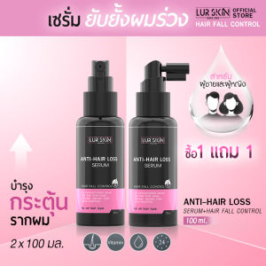 [ส่งฟรี] LUR SKIN ANTI-HAIR LOSS SERUM 100ml บอกลาปัญหาผมร่วง กระตุ้นการงอกของเส้นผมใหม่ด้วยเซรั่มบำรุงเส้นผม เลอสกิน แอนตี้-แฮร์ ลอส เซรั่ม (1แถม1)