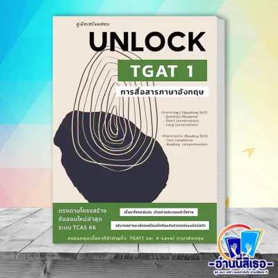 หนังสือ คู่มือเตรียมสอบ Unlock A-LEVEL 82 ภาษาอังกฤษ UNLOCK TGAT 1 การสื่อสาร UNLOCK TGAT2 UNLOCK TGAT3