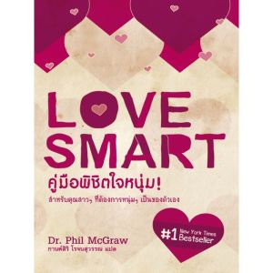 [ ร้าน กฎแรงดึงดูด ATTRACTION SHOP ] คู่มือพิชิตใจหนุ่ม! Love Smart: Find the One You Want-Fix the One You Got