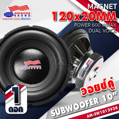 🔥สินค้าขายดี🔥ดอกซับเบส 10 นิ้ว ซับวูฟเฟอร์ ลำโพงซับ ซับเบส ดอกซับ ซับ 8 นิ้ว 10 นิ้ว วอยซ์คู่ วอยซ์เดี่ยว แม่เหล็กหนา20mm. เหล็กปั๊ม American Sound AM-SW1012V38D AM-SW1012V38 810.4D 812.4D AudioAdvance
