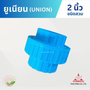 ยูเนี่ยน 2 นิ้ว Thai Feng PVC Union ชนิดสวม ข้อต่อยูเนียน ยูเนียน