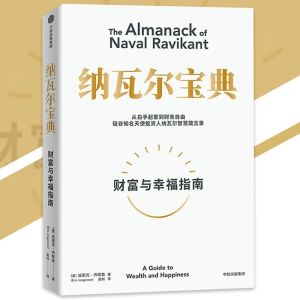 现货 纳瓦尔宝典『从白手起家到财务自由｜硅谷知名天使投资人纳瓦尔智慧箴言录』实现财富自由书籍 受益一生