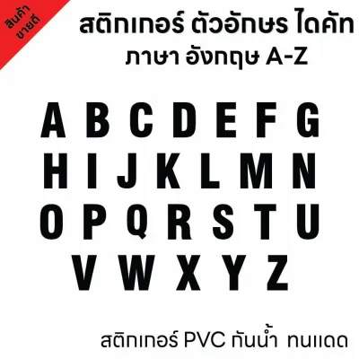 (D191) สติกเกอร์ไดคัทตัวอักษรภาษาอังกฤษ A-Z สีดำ ขนาดความสูง 5 7 9 cm. สติกเกอร์ PVC กันน้ำ ลอกออกไม่ทิ้งคราบกาว
