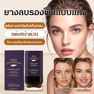 【SIEESA】คอนซีลเลอร์เนื้อครีมแบบแท่ง 18 กรัม ปกปิดรอยตำหนิต่างๆ ได้อย่างเป็นธรรมชาติและยาวนาน 隔离遮瑕持妆粉底棒