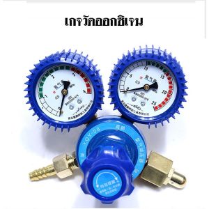 COD เกจ์ลม ออกซิเจน BOXING แบบ 2 หน้าปัด YQY-08/07 ( 1 ตัว ) Oxygen Regulatorเกจ์แก๊ส สำหรับใช้กับชุดเชื่อม อะเซทิลีน