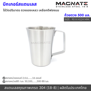 MAGNATE ถ้วยตวง / เหยือก / กระบอกตวง / บีกเกอร์ / แก้วตวง / เหยือกตีฟองนม สแตนเลส stainless 304