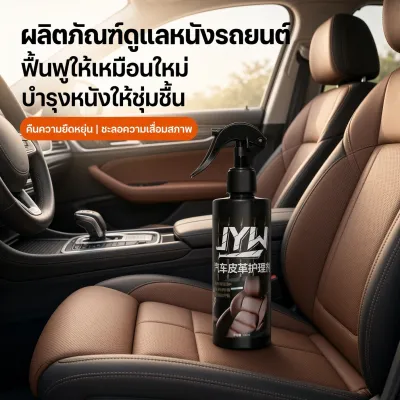 น้ำยาทำความสะอาดเบาะหนัง น้ำยาซักเบาะรถ น้ำยาทำความสะอาดภายในรถยนต์ ขจัดคราบ 300ml