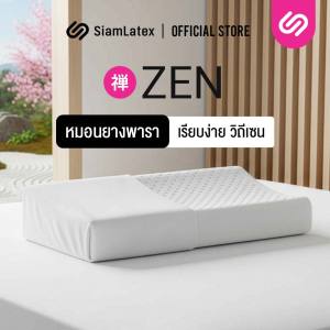SiamLatex หมอนยางพารา รุ่น Zen หมอนเพื่อสุขภาพ แก้ปวดคอ ลดนอนกรน